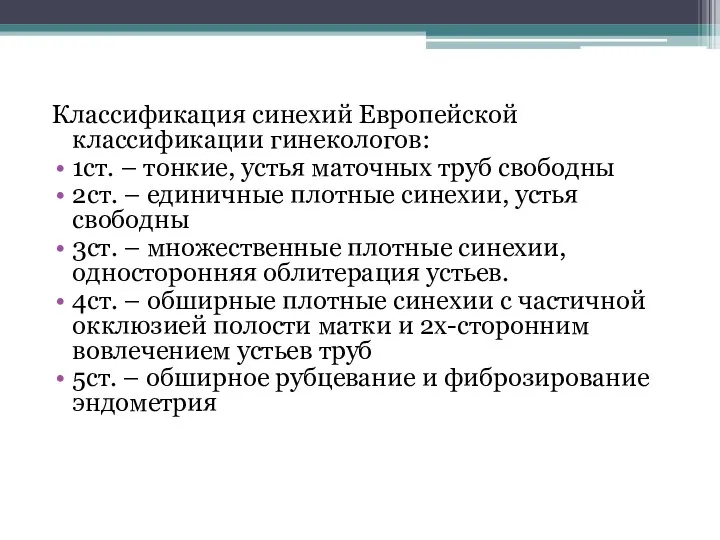 Классификация синехий Европейской классификации гинекологов: 1ст. – тонкие, устья маточных