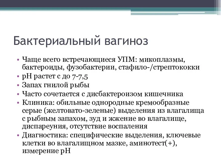 Бактериальный вагиноз Чаще всего встречающиеся УПМ: микоплазмы, бактероиды, фузобактерии, стафило-/стрептококки