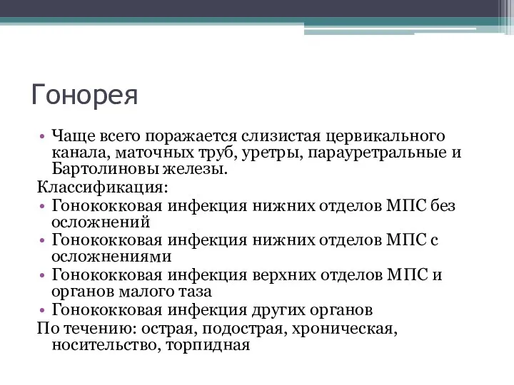 Гонорея Чаще всего поражается слизистая цервикального канала, маточных труб, уретры,