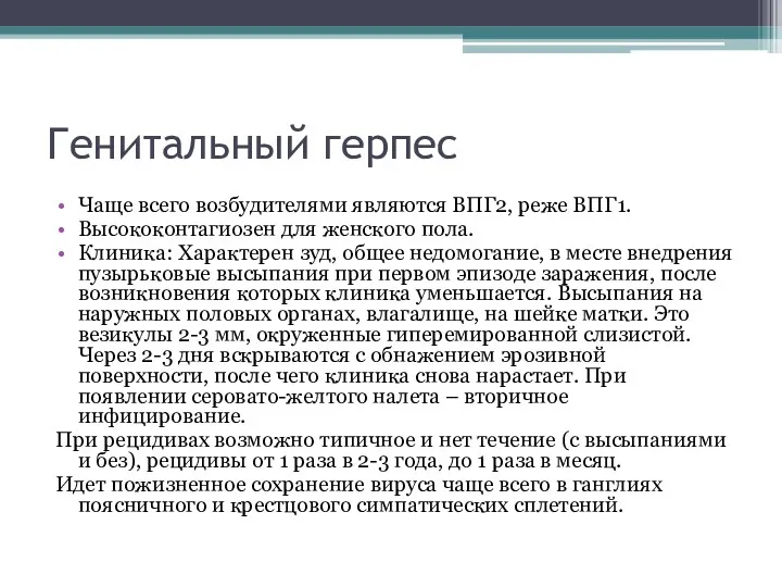 Генитальный герпес Чаще всего возбудителями являются ВПГ2, реже ВПГ1. Высококонтагиозен