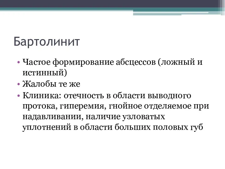 Бартолинит Частое формирование абсцессов (ложный и истинный) Жалобы те же