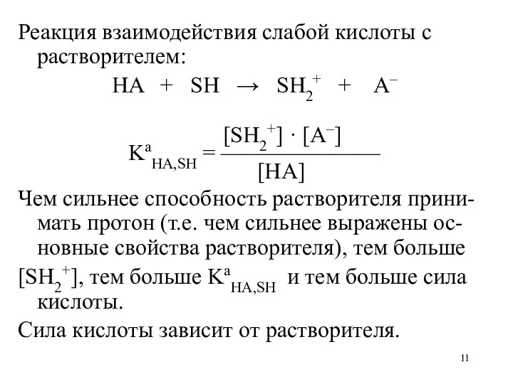 Реакция взаимодействия слабой кислоты с растворителем: HA + SH →