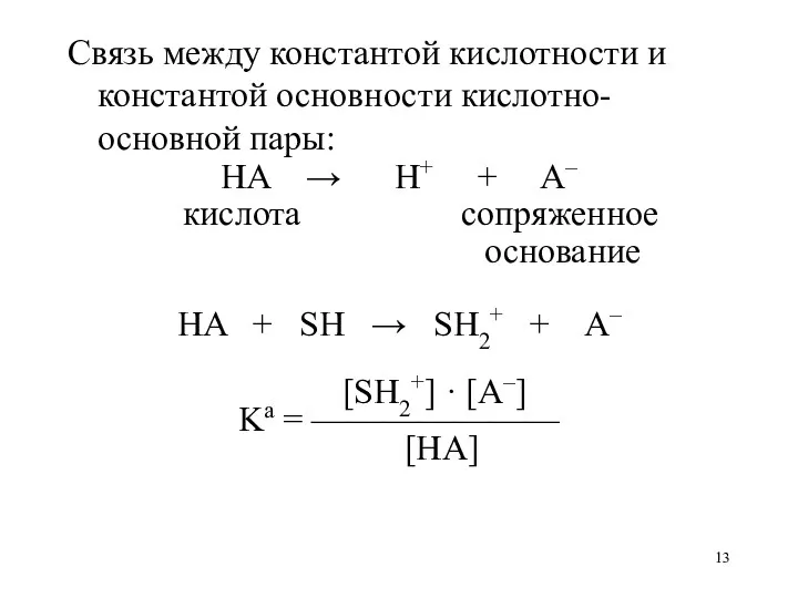 Связь между константой кислотности и константой основности кислотно-основной пары: HA