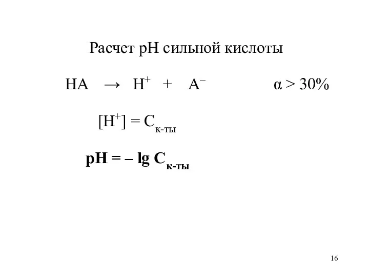 Расчет рН сильной кислоты HA → H+ + A– α