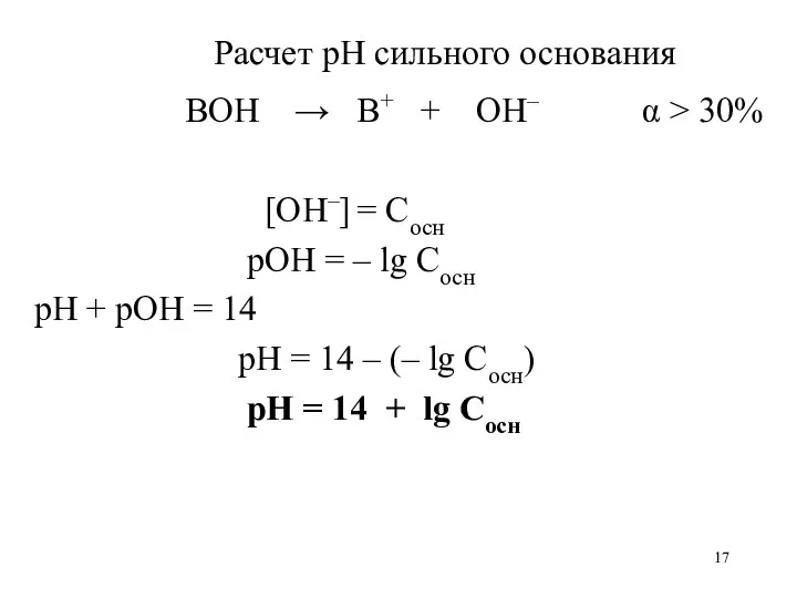 Расчет рН сильного основания BOH → B+ + OH– α