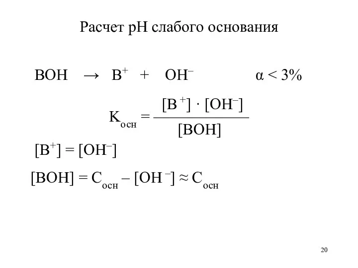 Расчет рН слабого основания BOH → B+ + OH– α