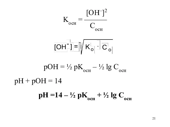 [OH–]2 Kосн = ——— Cосн pOH = ½ pKосн –