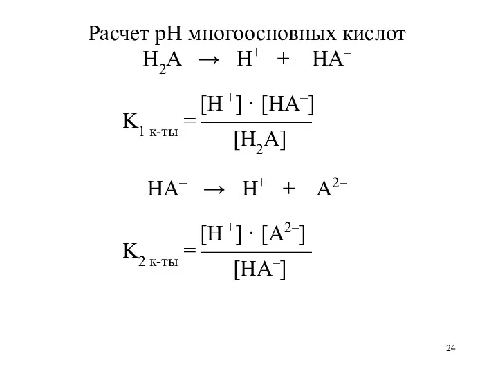 Расчет рН многоосновных кислот H2A → H+ + HA– [H