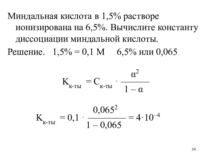 Миндальная кислота в 1,5% растворе ионизирована на 6,5%. Вычислите константу