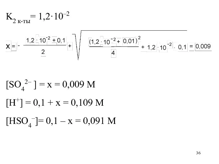 K2 к-ты= 1,2·10–2 [SO42– ] = x = 0,009 M