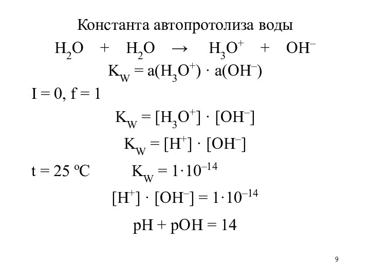 Константа автопротолиза воды H2O + H2O → H3O+ + OH–