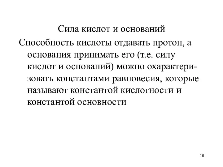 Сила кислот и оснований Способность кислоты отдавать протон, а основания