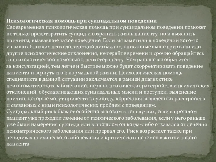 Психологическая помощь при суицидальном поведении Своевременная психологическая помощь при суицидальном