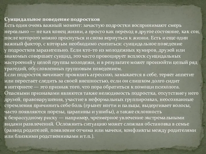 Суицидальное поведение подростков Есть один очень важный момент: зачастую подростки