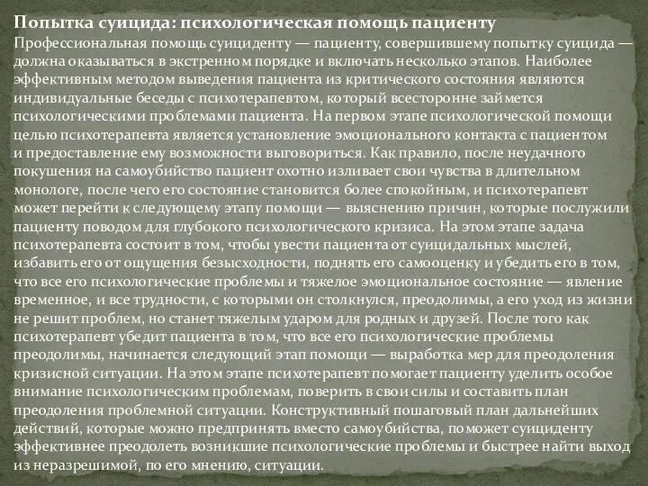 Попытка суицида: психологическая помощь пациенту Профессиональная помощь суициденту — пациенту,