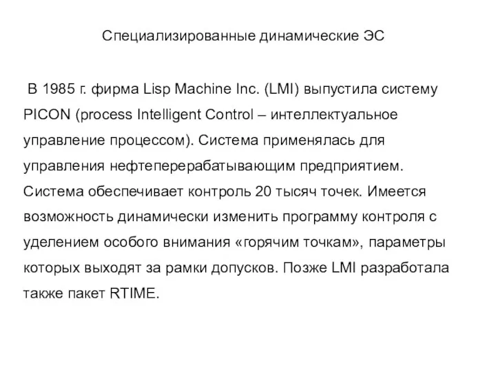 Специализированные динамические ЭС В 1985 г. фирма Lisp Machine Inc. (LMI) выпустила систему