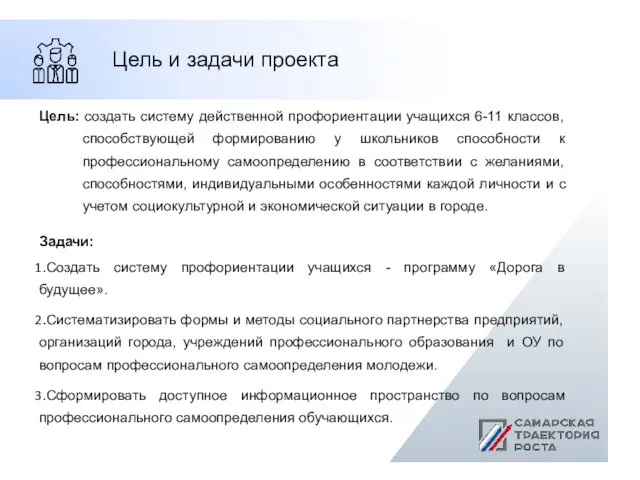 Цель: создать систему действенной профориентации учащихся 6-11 классов, способствующей формированию