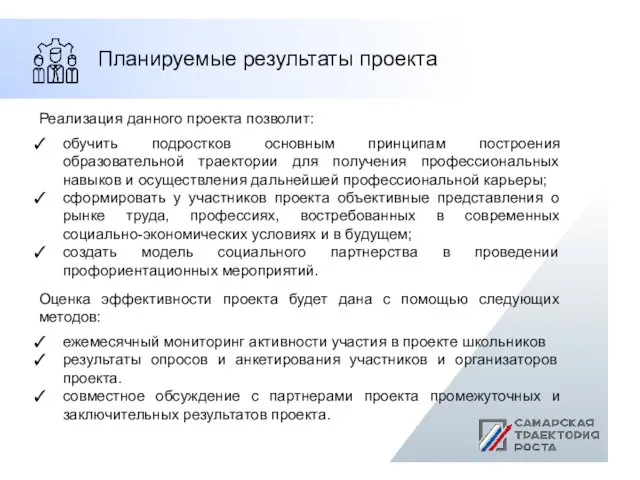 Реализация данного проекта позволит: обучить подростков основным принципам построения образовательной