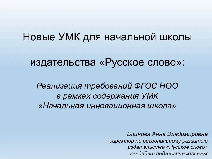 Новые УМК для начальной школы издательства «Русское слово»: Реализация требований