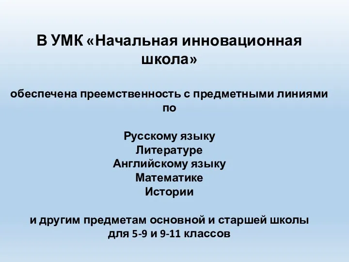 В УМК «Начальная инновационная школа» обеспечена преемственность с предметными линиями