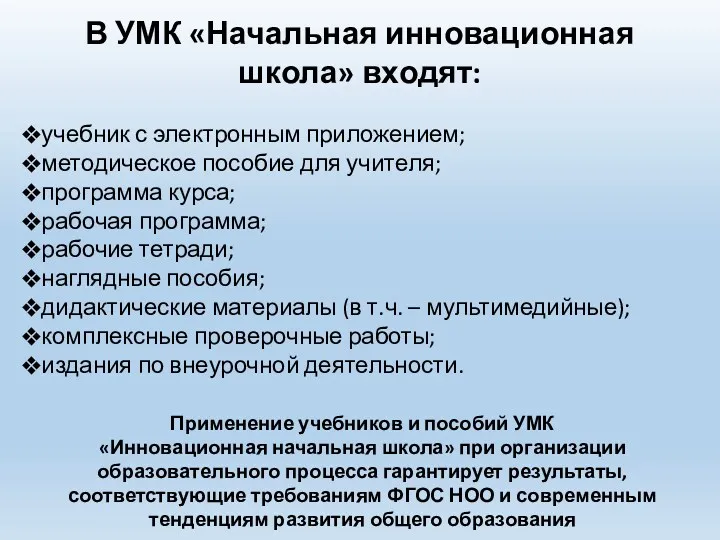 В УМК «Начальная инновационная школа» входят: учебник с электронным приложением;