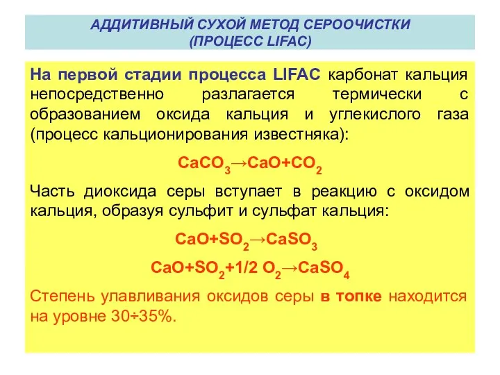 АДДИТИВНЫЙ СУХОЙ МЕТОД СЕРООЧИСТКИ (ПРОЦЕСС LIFAC) На первой стадии процесса