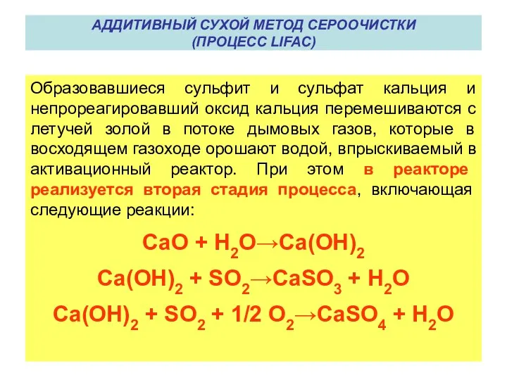 Образовавшиеся сульфит и сульфат кальция и непрореагировавший оксид кальция перемешиваются