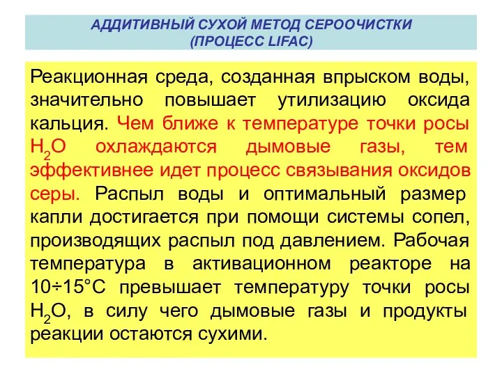 Реакционная среда, созданная впрыском воды, значительно повышает утилизацию оксида кальция.