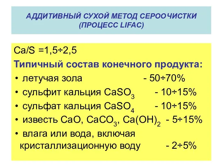 Ca/S =1,5÷2,5 Типичный состав конечного продукта: летучая зола - 50÷70%