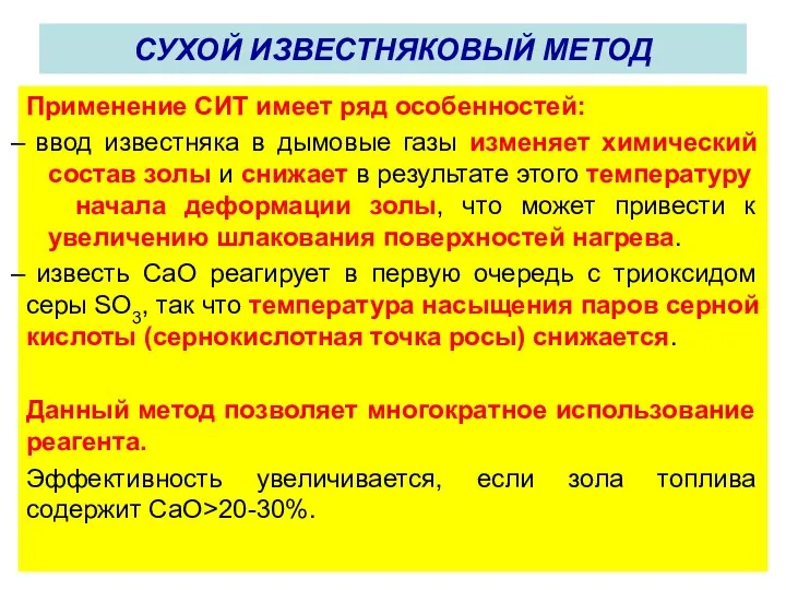 Применение СИТ имеет ряд особенностей: ввод известняка в дымовые газы