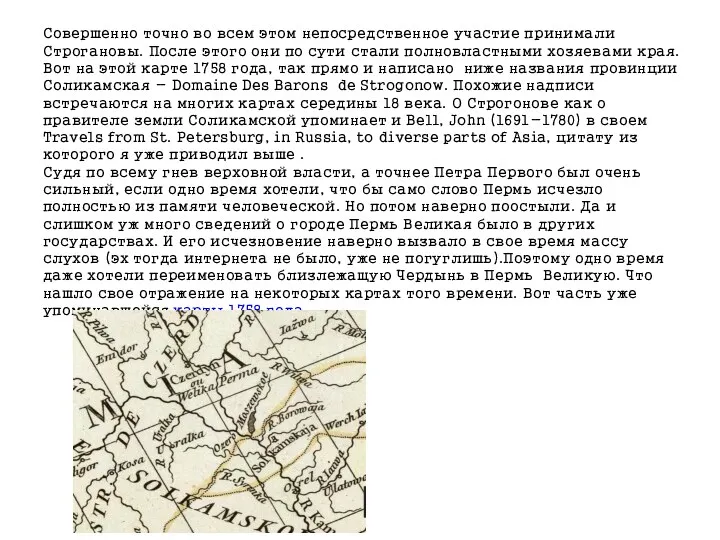 Совершенно точно во всем этом непосредственное участие принимали Строгановы. После