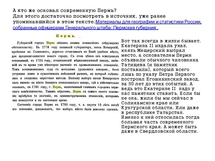 А кто же основал современную Пермь? Для этого достаточно посмотреть