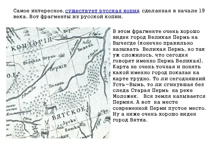 Самое интересное, существует русская копия, сделанная в начале 19 века.