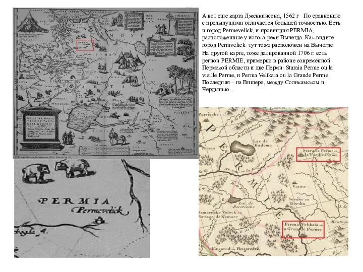 А вот еще карта Дженкинсона, 1562 г По сравнению с