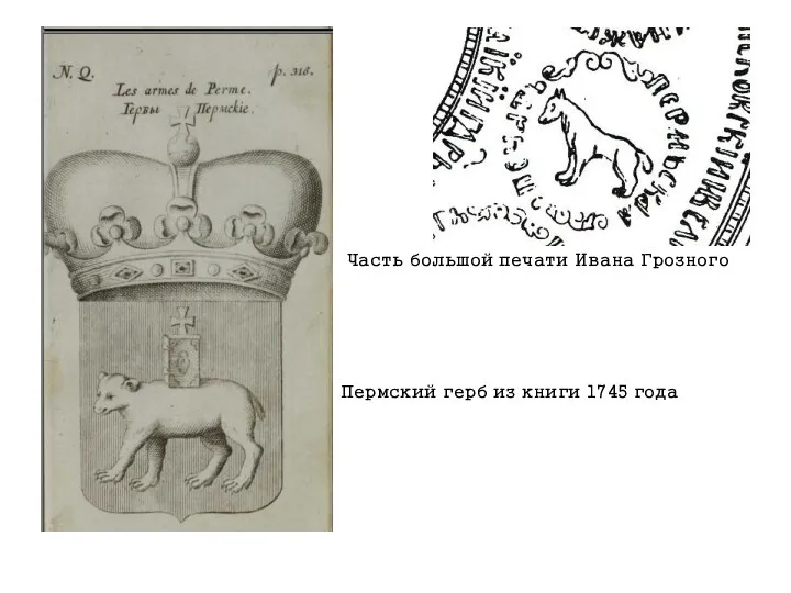 Часть большой печати Ивана Грозного Пермский герб из книги 1745 года