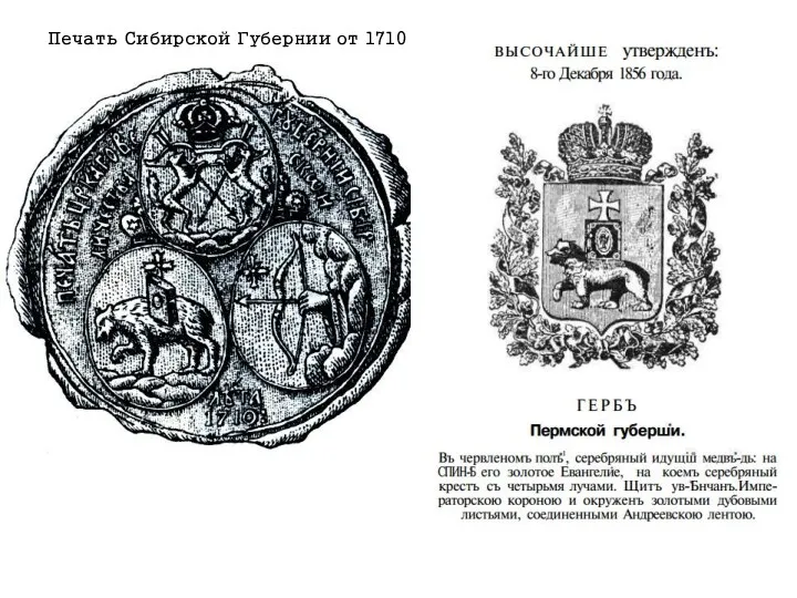 Печать Сибирской Губернии от 1710 года