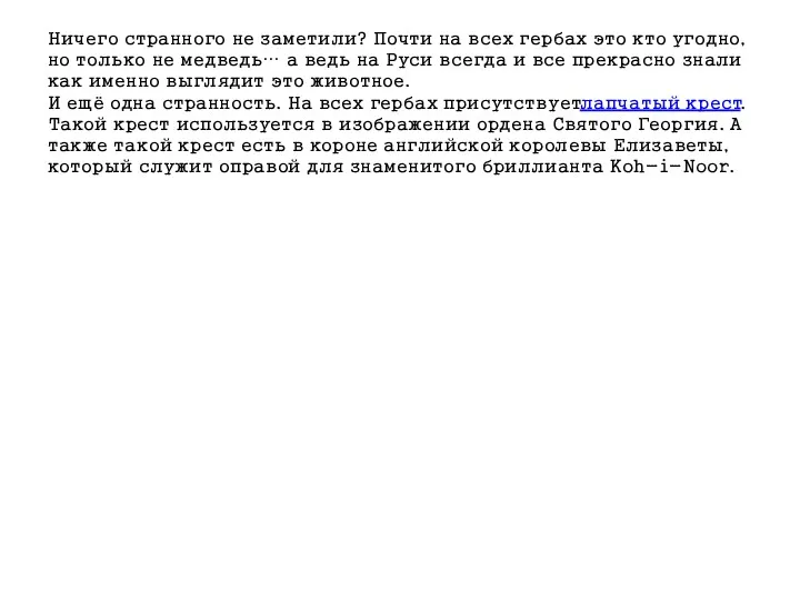 Ничего странного не заметили? Почти на всех гербах это кто