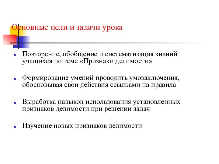 Основные цели и задачи урока Повторение, обобщение и систематизация знаний