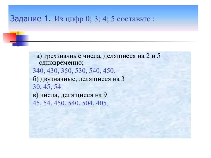 Задание 1. Из цифр 0; 3; 4; 5 составьте :