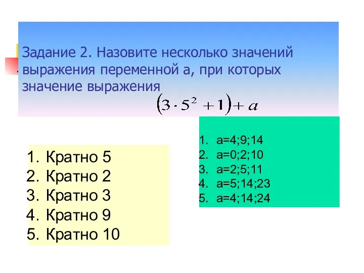 Задание 2. Назовите несколько значений выражения переменной а, при которых