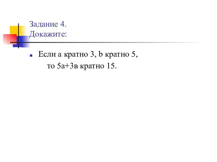 Задание 4. Докажите: Если а кратно 3, b кратно 5, то 5а+3в кратно 15.