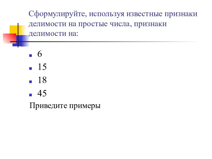 Сформулируйте, используя известные признаки делимости на простые числа, признаки делимости