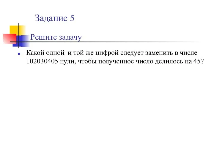 Решите задачу Какой одной и той же цифрой следует заменить