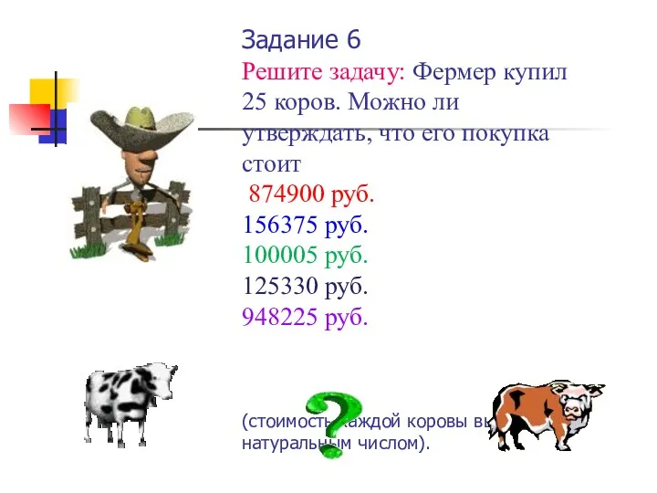 Задание 6 Решите задачу: Фермер купил 25 коров. Можно ли