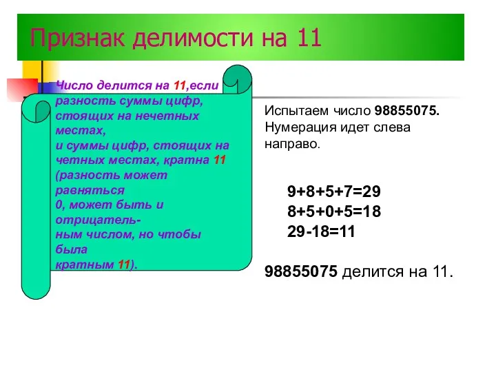 Признак делимости на 11 Число делится на 11,если разность суммы