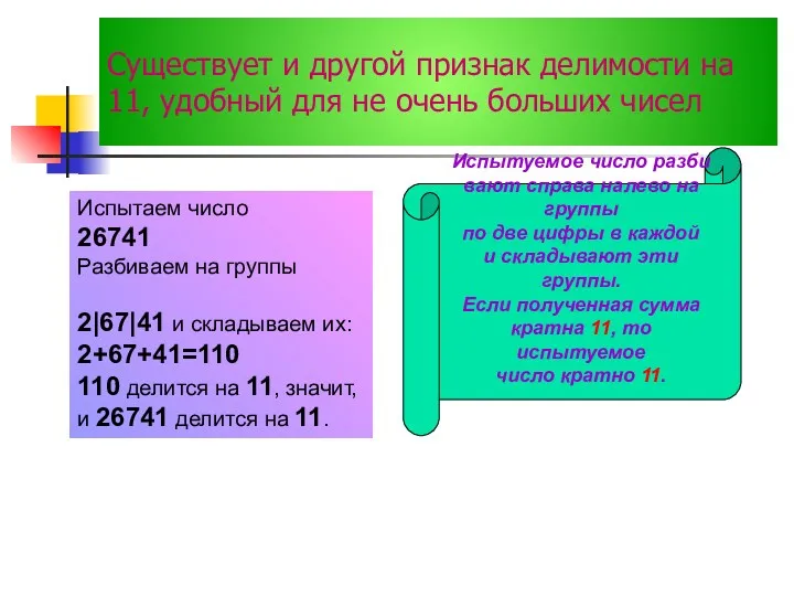 Существует и другой признак делимости на 11, удобный для не