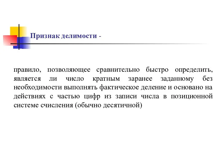 Признак делимости - правило, позволяющее сравнительно быстро определить, является ли