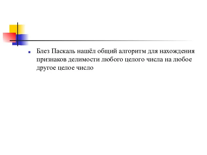 Блез Паскаль нашёл общий алгоритм для нахождения признаков делимости любого