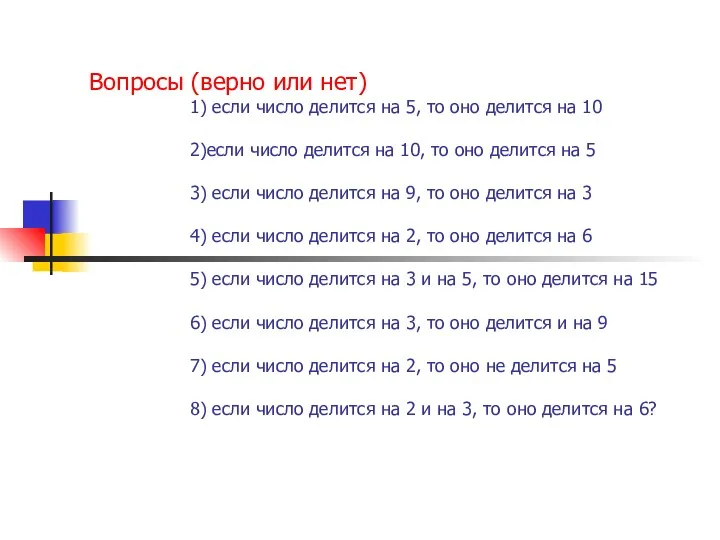 Вопросы (верно или нет) 1) если число делится на 5,