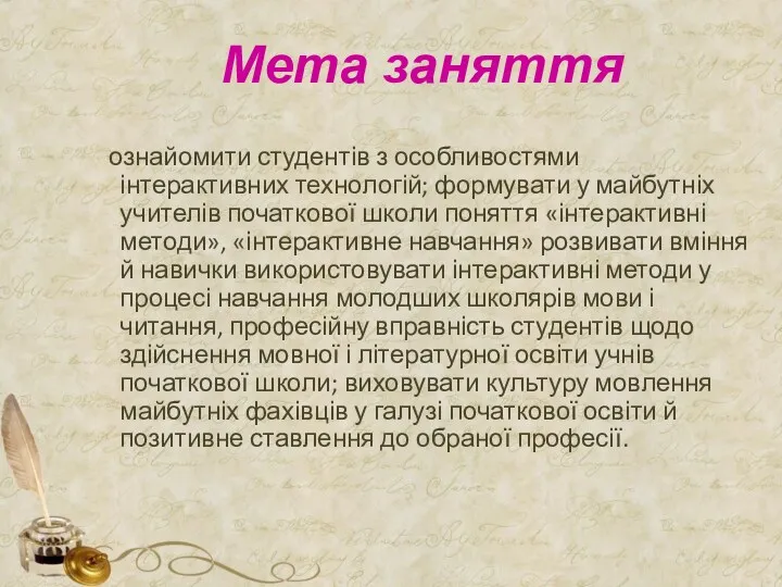 Мета заняття ознайомити студентів з особливостями інтерактивних технологій; формувати у